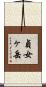 貞女ヶ岳 Scroll