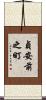 貞安前之町 Scroll