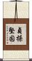 貞操堅固 Scroll