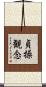 貞操観念 Scroll