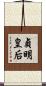 貞明皇后 Scroll
