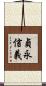 貞永信義 Scroll