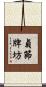 貞節牌坊 Scroll