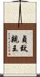 貞致親王 Scroll
