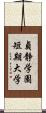 貞静学園短期大学 Scroll