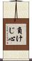 負けじ心 Scroll