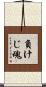 負けじ魂 Scroll