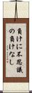 負けに不思議の負けなし Scroll