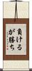 負けるが勝ち Scroll