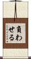 負わせる Scroll