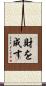 財を成す Scroll