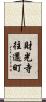 財光寺往還町 Scroll
