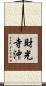 財光寺沖 Scroll
