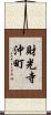 財光寺沖町 Scroll