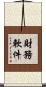 財務軟件 Scroll