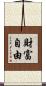 財富自由 Scroll