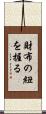 財布の紐を握る Scroll