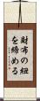 財布の紐を締める Scroll