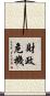 財政危機 Scroll