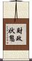 財政状態 Scroll