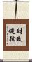 財政規律 Scroll