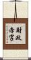 財政赤字 Scroll