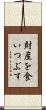 財産を食いつぶす Scroll