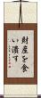 財産を食い潰す Scroll