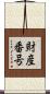 財産番号 Scroll