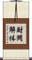 財閥解体 Scroll
