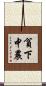 貧下中農 Scroll
