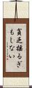 貧乏揺るぎもしない Scroll