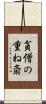 貧僧の重ね斎 Scroll