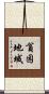 貧困地域 Scroll
