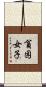 貧困女子 Scroll