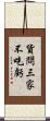 貨問三家不吃虧 Scroll
