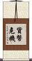 貨幣危機 Scroll