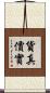 貨真價實 Scroll