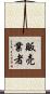販売業者 Scroll