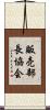 販売部長協会 Scroll