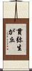 貫弥生が丘 Scroll