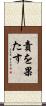 責を果たす Scroll