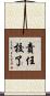 責任校了 Scroll