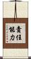 責任能力 Scroll
