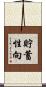 貯蓄性向 Scroll