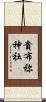 貴布祢神社 Scroll