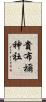 貴布禰神社 Scroll