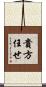 貴方任せ Scroll