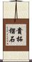 貴柘榴石 Scroll