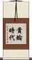 貴輪時代 Scroll